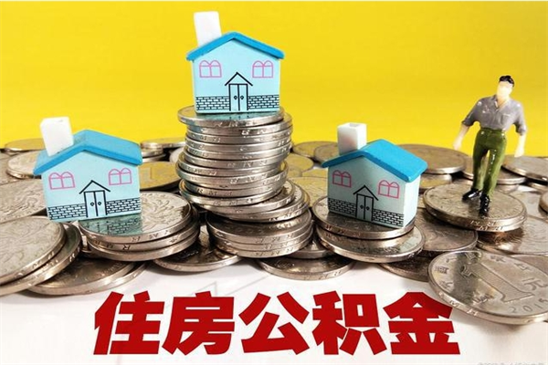 馆陶离职公积金怎么取出来（离职住房公积金怎么取）