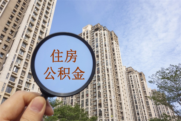 馆陶市住房公积金怎么取出来（市住房公积金怎么提取）