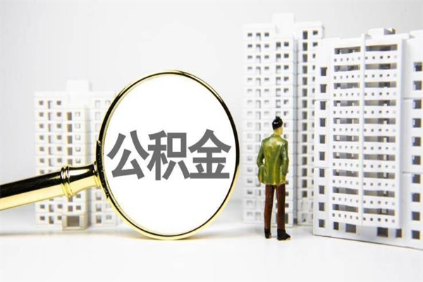 馆陶离职住房公积金怎么取（离职公积金取出流程）