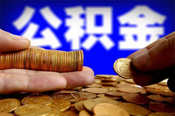 馆陶公积金封存后怎么取（公积金封存怎么样提取）