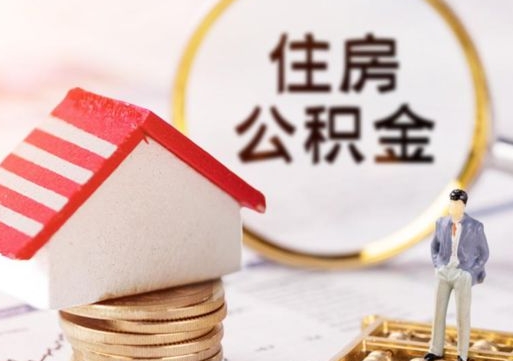馆陶封存在职公积金怎么取（在职员工住房公积金封存）