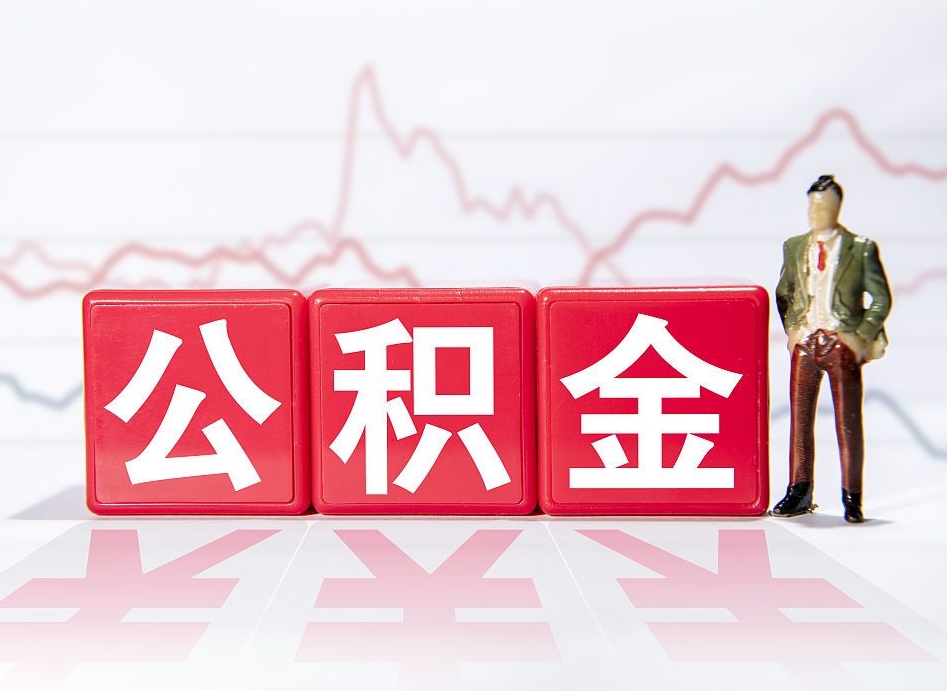 馆陶离职后怎么样把公积金全部取出来（离职后如何取出公积金里所有的钱）