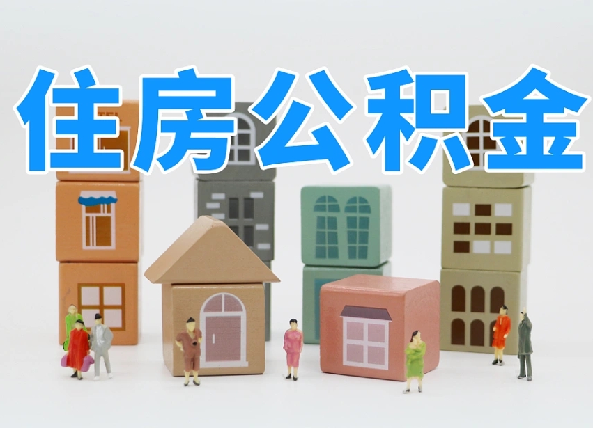 馆陶在职公积金提出来（在职公积金提现有什么影响）