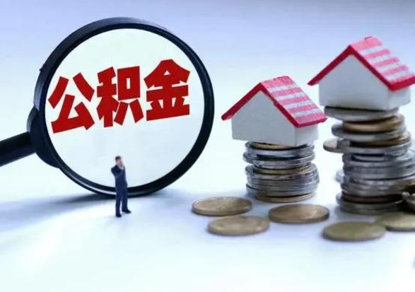 馆陶辞职可以取住房公积金吗（辞职以后可以取出住房公积金吗）