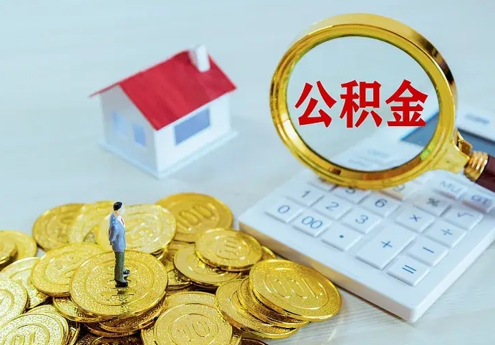 馆陶离职公积金怎么取来啊（离职住房公积金怎么取）
