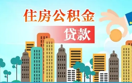 馆陶代提住房公积金（代提住房公积金手续费）