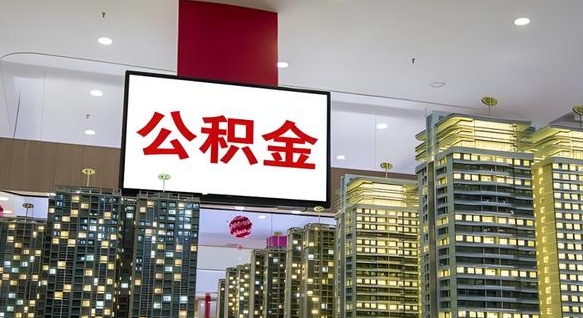 馆陶厂里交的公积金离职后能取吗（工厂交的住房公积金辞职后还能不能提取）