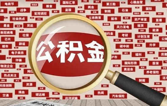 馆陶离职公积金怎么取来啊（离职住房公积金怎么取）