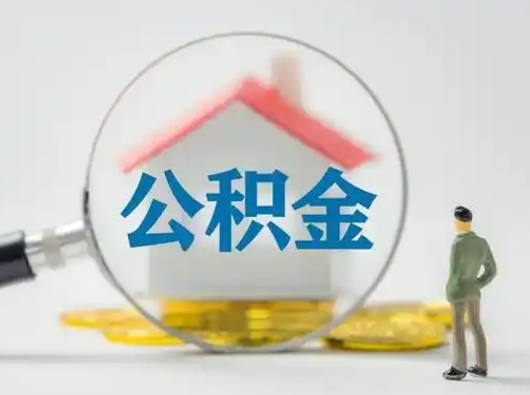 馆陶怎么取出公积金的钱（怎么可以取出公积金）